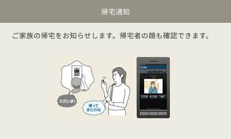 帰宅通知