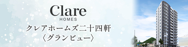 クレアホームズ二十四軒＜グランビュー＞