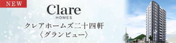 クレアホームズ二十四軒＜グランビュー＞