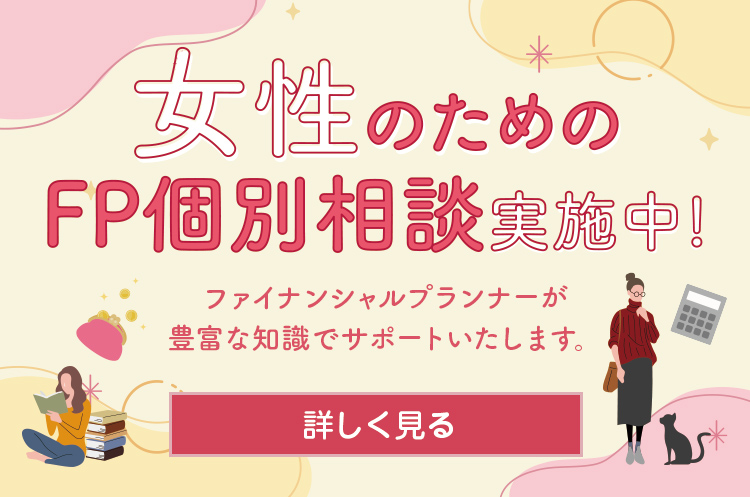 女性のためのFP個別相談実施中！ 詳しく見る