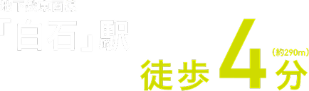 地下鉄東西線「白石」駅　徒歩4分（約290m）