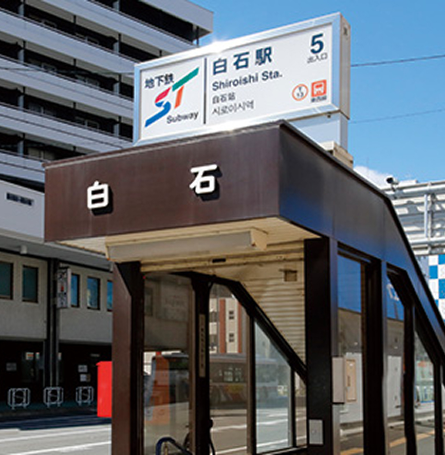 地下鉄東西線「白石」駅