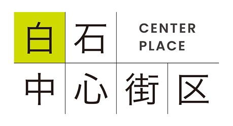 白石中心街区