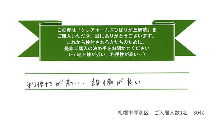 利便性が高い・設備が良い 札幌市厚別区 ご入居人数1名 30代