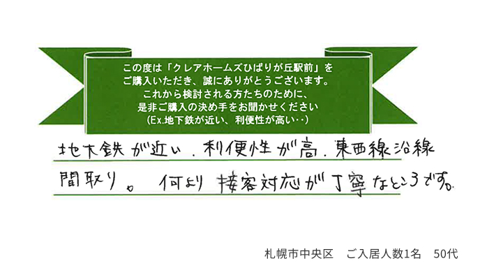 地下鉄が近い、利便性が高、東西線沿線間取り。何より接客対応が丁寧なところです。 札幌市中央区 ご入居人数1名 50代