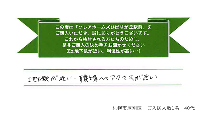 地下鉄が近い・職場へのアクセスが良い 札幌市厚別区 ご入居人数1名 40代