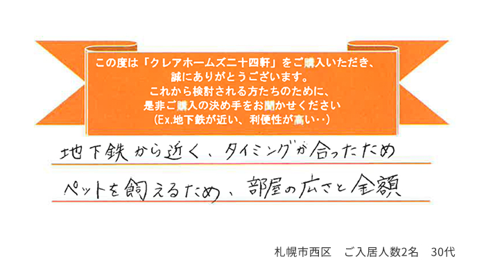 地下鉄から近く、タイミングが合ったためペットを飼えるため、部屋の広さと金額 札幌市西区 ご入居人数2名