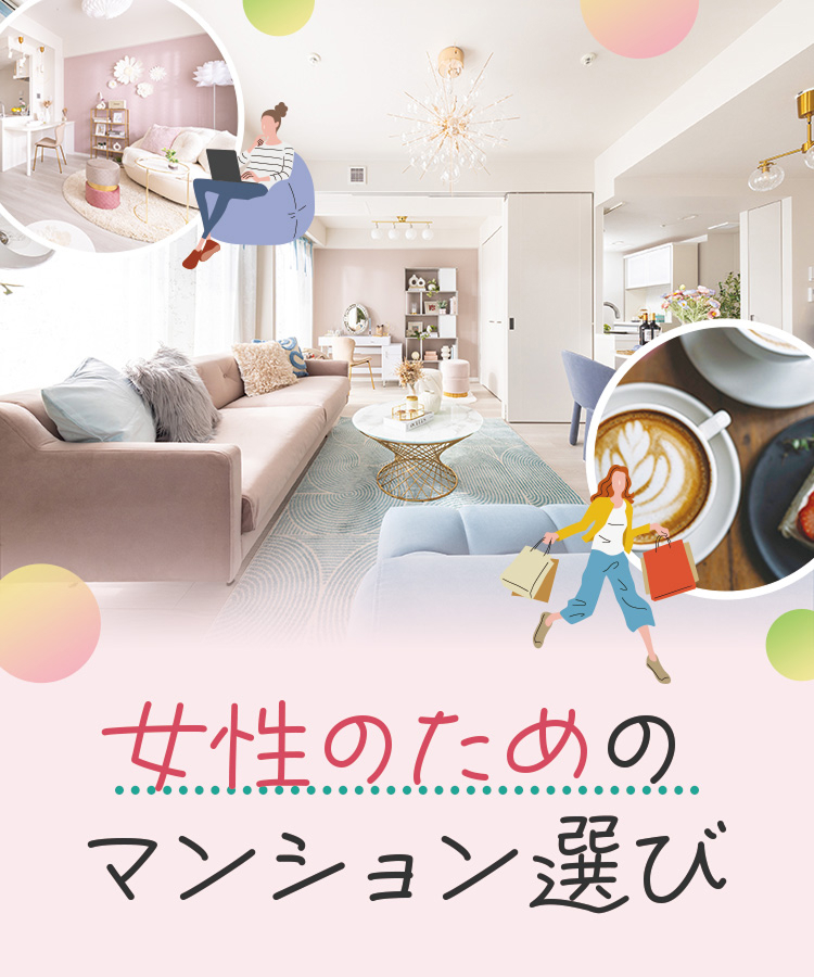 女性のためのマンション選び
