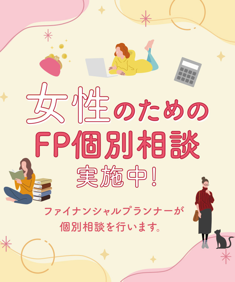 女性のためのFP個別相談実施中!ファイナンシャルプランナーが個人相談いたします。