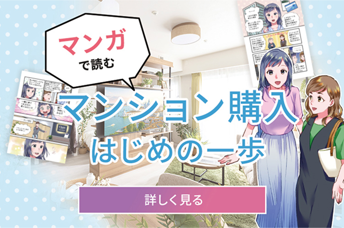 モデルルームで見つけた！未来の私のマンションライフ　マンガで詳しく見る