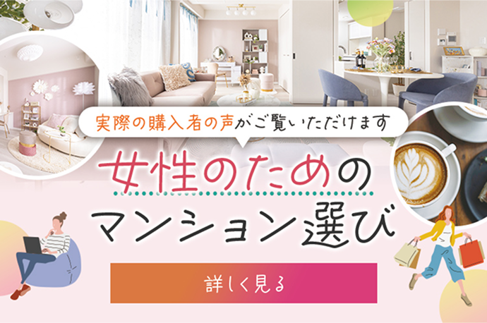 女性のためのマンション選び 詳しく見る