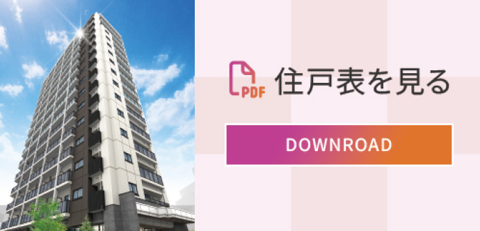 住戸表を見る