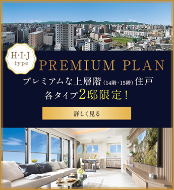 プレミアムな上層階(14階・15階)住戸各タイプ2層限定！