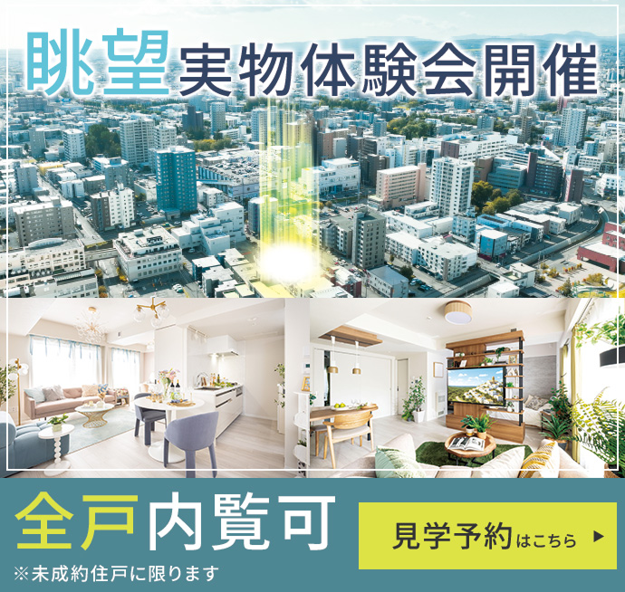眺望 実物体験会開催